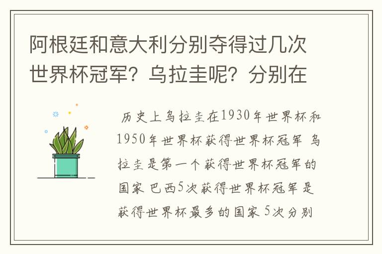 阿根廷和意大利分别夺得过几次世界杯冠军?乌拉圭呢?分别在哪一年?
