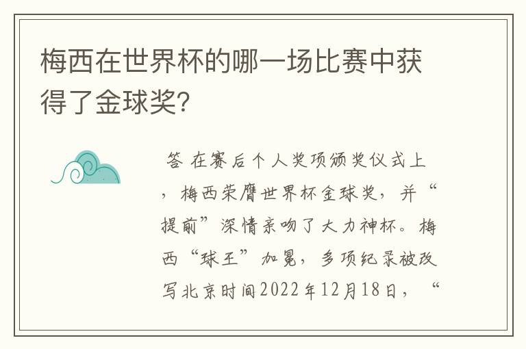 梅西在世界杯的哪一场比赛中获得了金球奖?