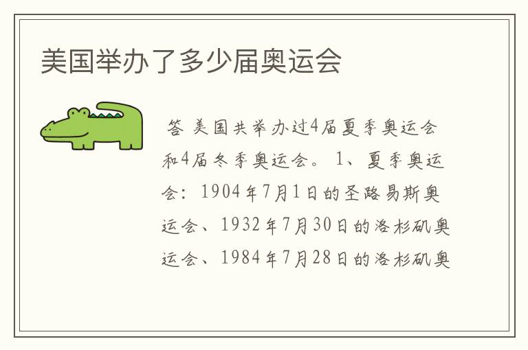 美国举办了多少届奥运会