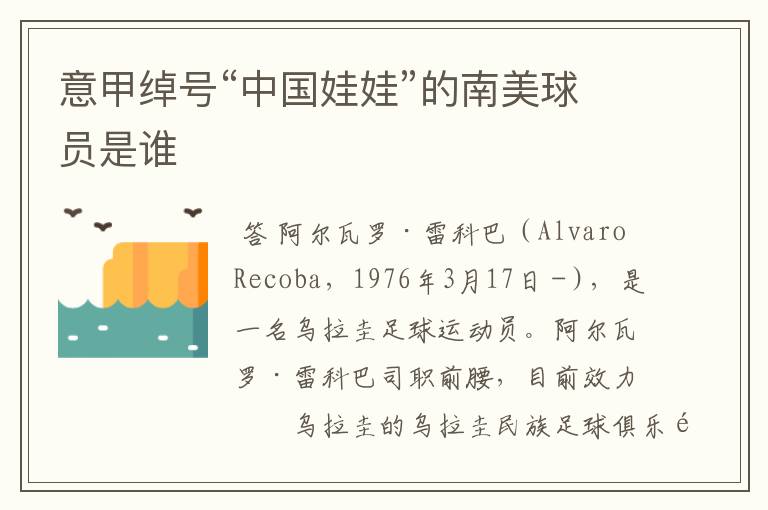 意甲绰号“中国娃娃”的南美球员是谁