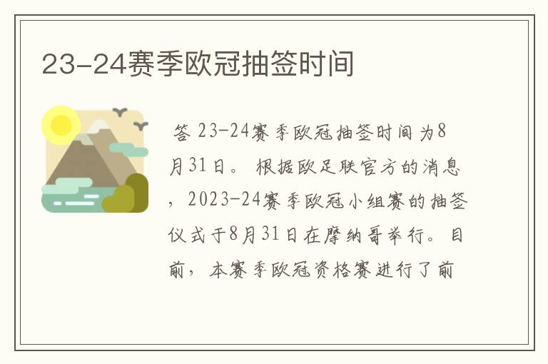 23-24赛季欧冠抽签时间