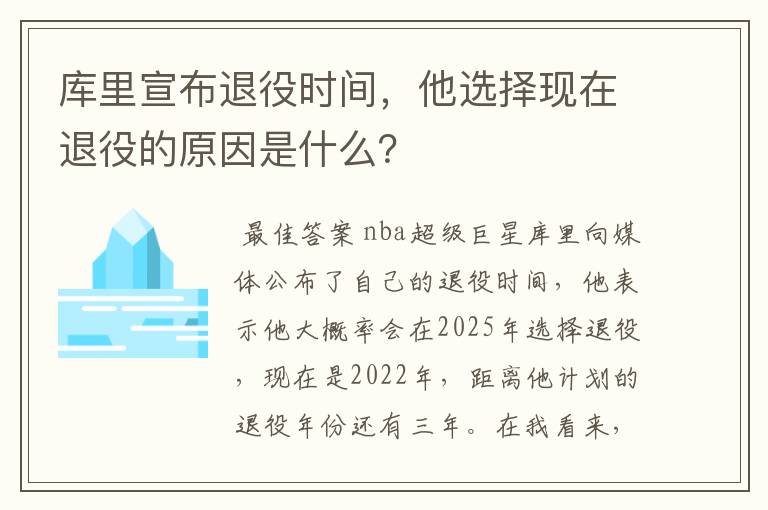 库里宣布退役时间,他选择现在退役的原因是什么?
