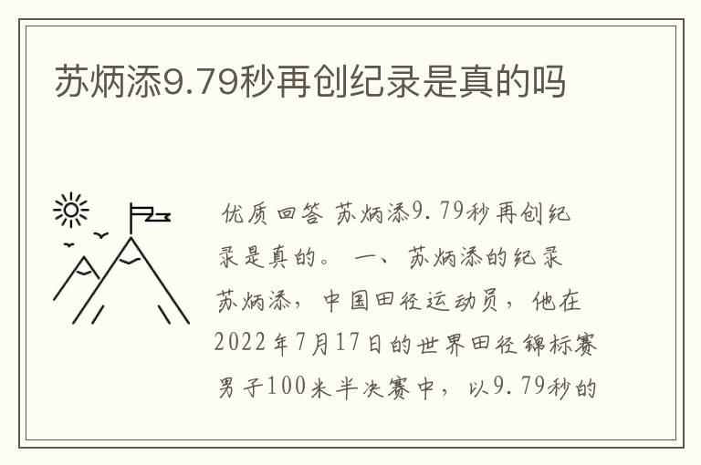 苏炳添9.79秒再创纪录是真的吗
