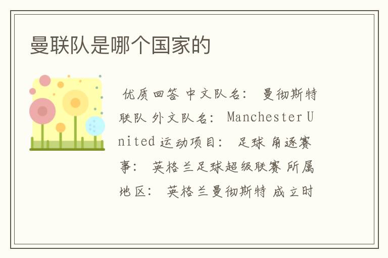 曼联队是哪个国家的