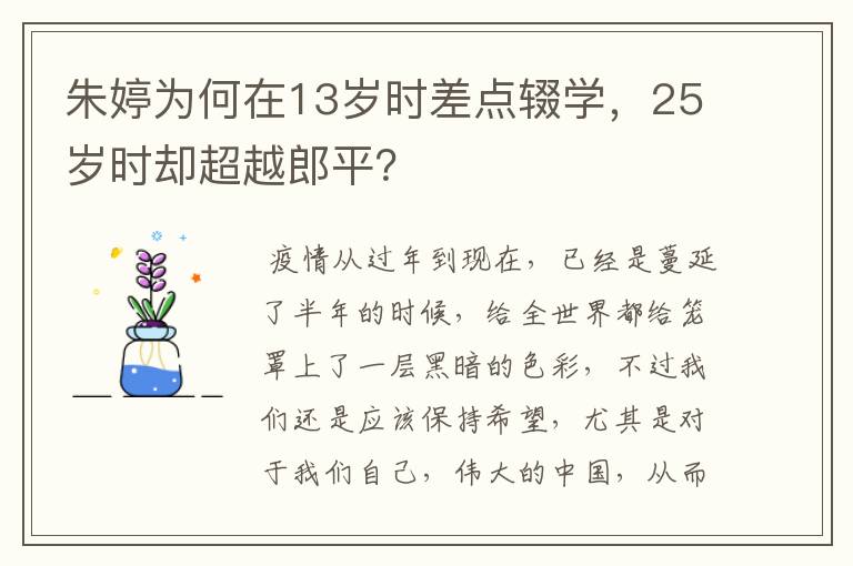 朱婷为何在13岁时差点辍学,25岁时却超越郎平?