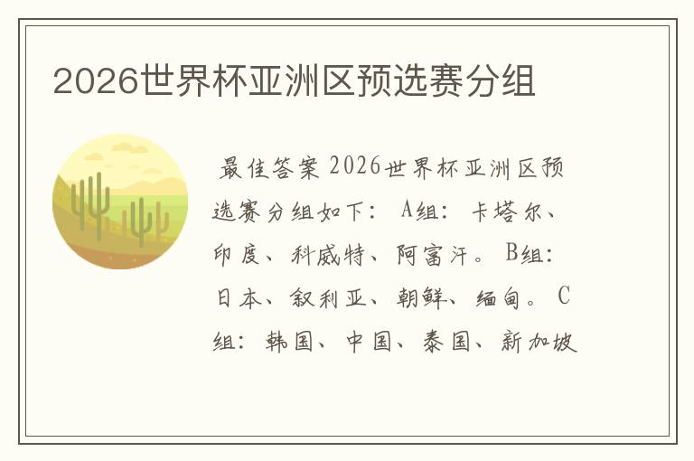 2026世界杯亚洲区预选赛分组