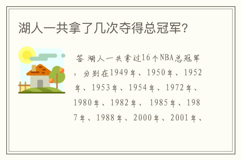 湖人一共拿了几次夺得总冠军?