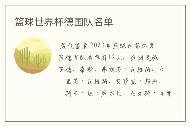 篮球世界杯德国队名单