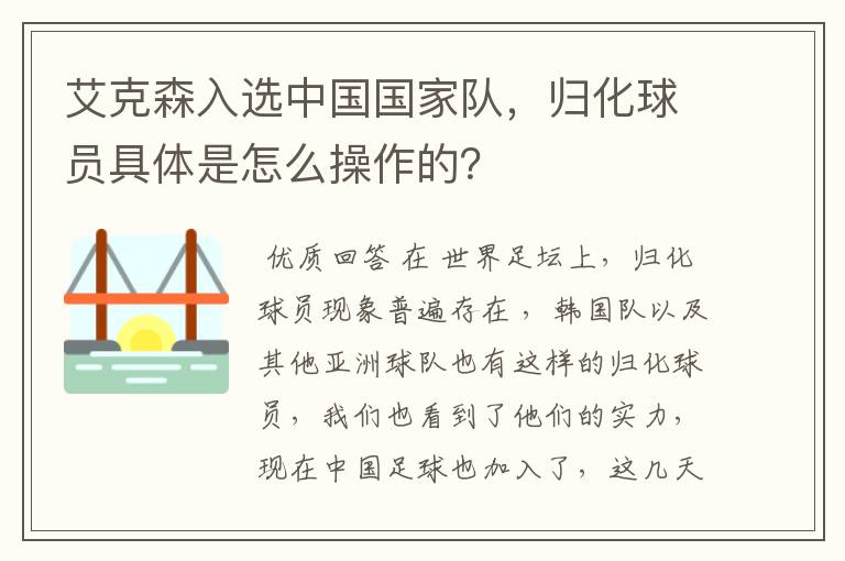 艾克森入选中国国家队,归化球员具体是怎么操作的?
