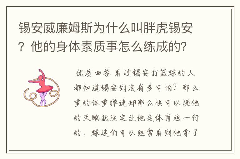 锡安威廉姆斯为什么叫胖虎锡安?他的身体素质事怎么练成的?