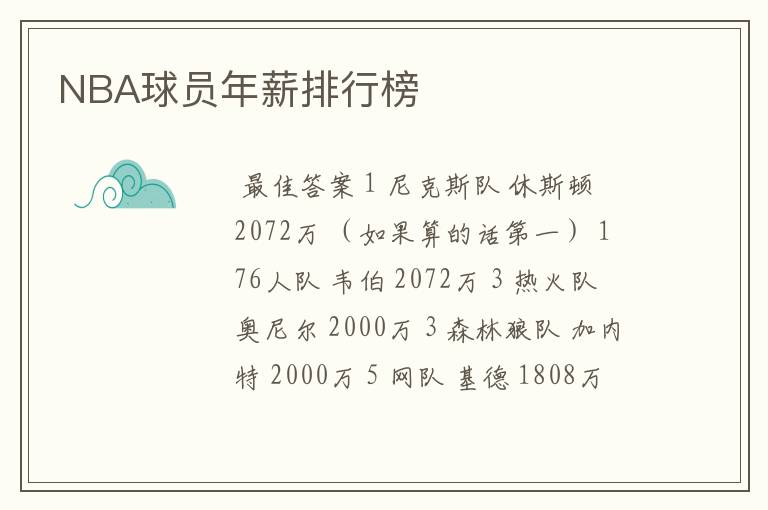 NBA球员年薪排行榜