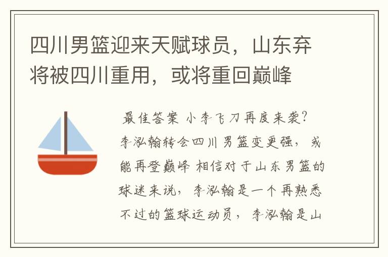 四川男篮迎来天赋球员,山东弃将被四川重用,或将重回巅峰