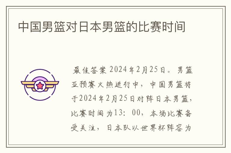 中国男篮对日本男篮的比赛时间