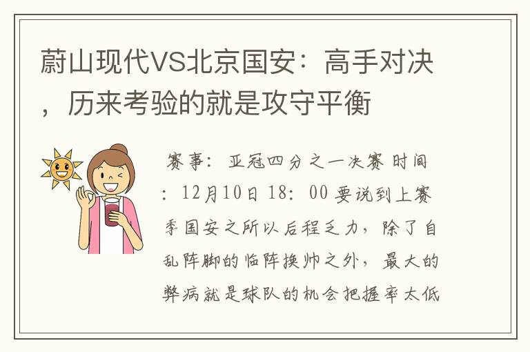 蔚山现代VS北京国安:高手对决,历来考验的就是攻守平衡