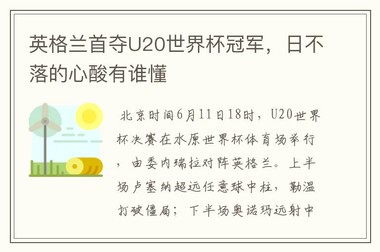 英格兰首夺U20世界杯冠军,日不落的心酸有谁懂