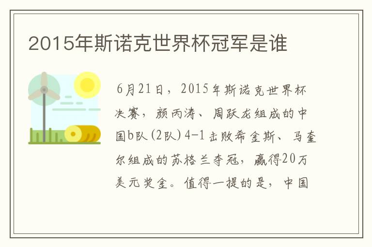 2015年斯诺克世界杯冠军是谁