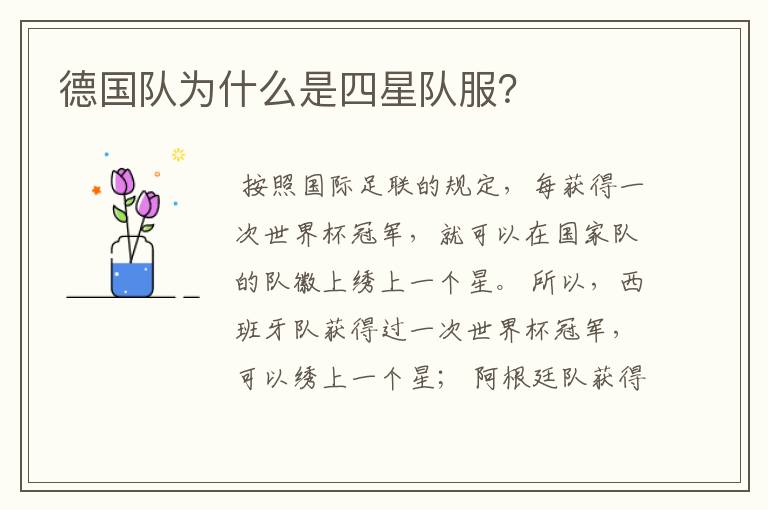 德国队为什么是四星队服?