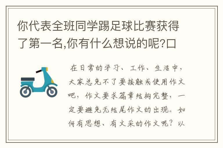 你代表全班同学踢足球比赛获得了第一名,你有什么想说的呢?口语交际。