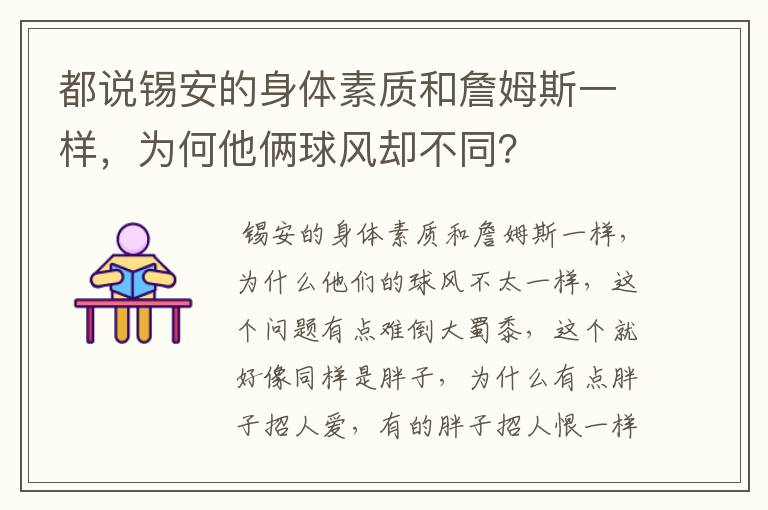 都说锡安的身体素质和詹姆斯一样，为何他俩球风却不同？