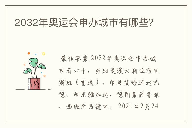 2032年奥运会申办城市有哪些?