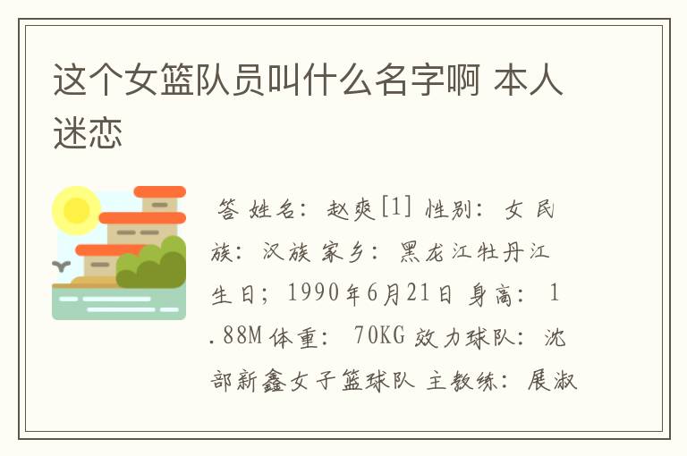 这个女篮队员叫什么名字啊 本人迷恋