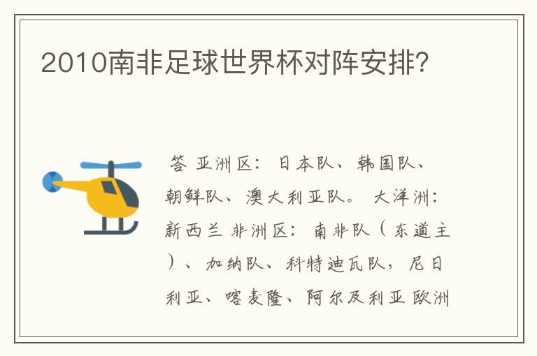 2010南非足球世界杯对阵安排?