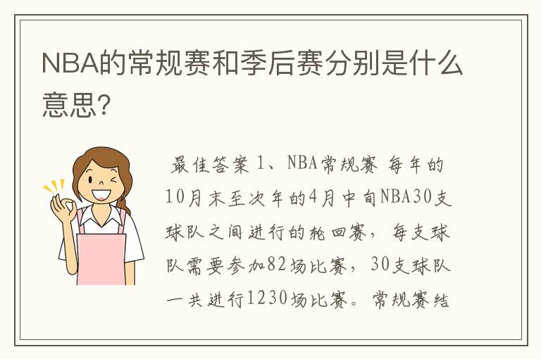 NBA的常规赛和季后赛分别是什么意思?