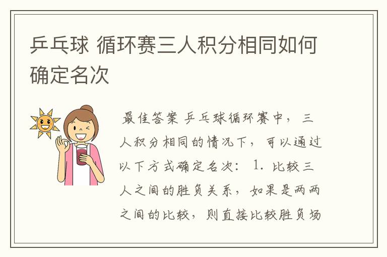 乒乓球 循环赛三人积分相同如何确定名次