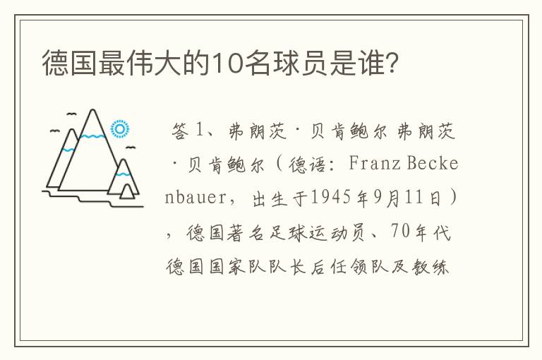 德国最伟大的10名球员是谁？