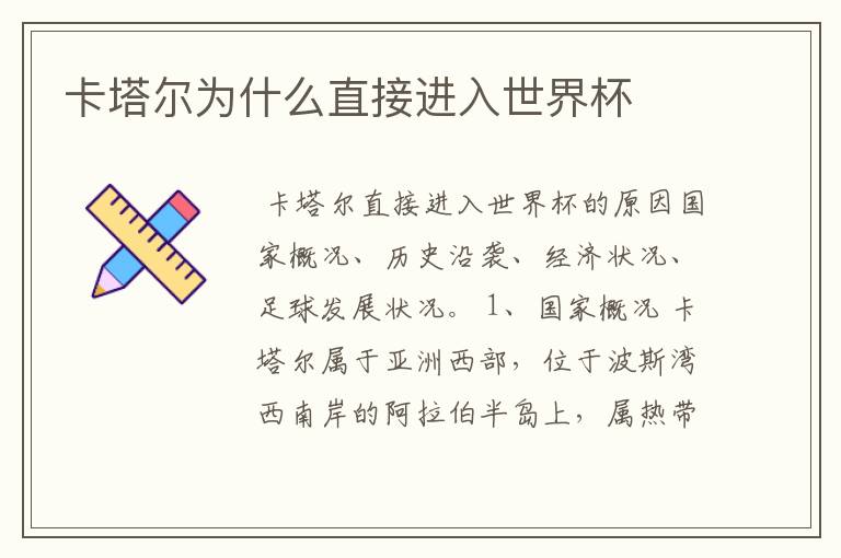 卡塔尔为什么直接进入世界杯