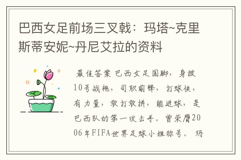 巴西女足前场三叉戟:玛塔~克里斯蒂安妮~丹尼艾拉的资料