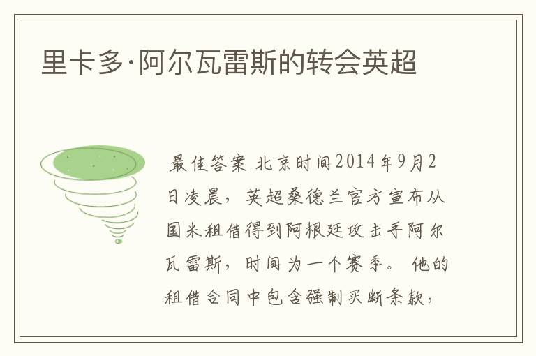 里卡多·阿尔瓦雷斯的转会英超