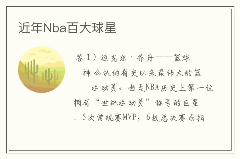 近年Nba百大球星