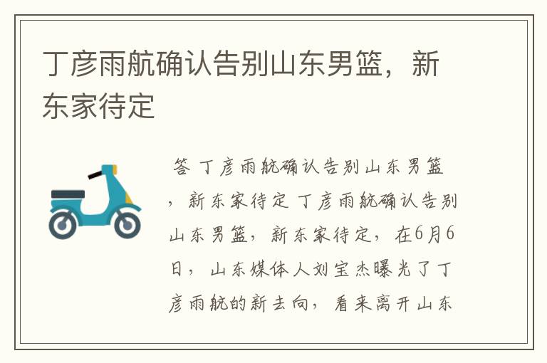 丁彦雨航确认告别山东男篮,新东家待定