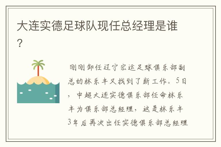 大连实德足球队现任总经理是谁?