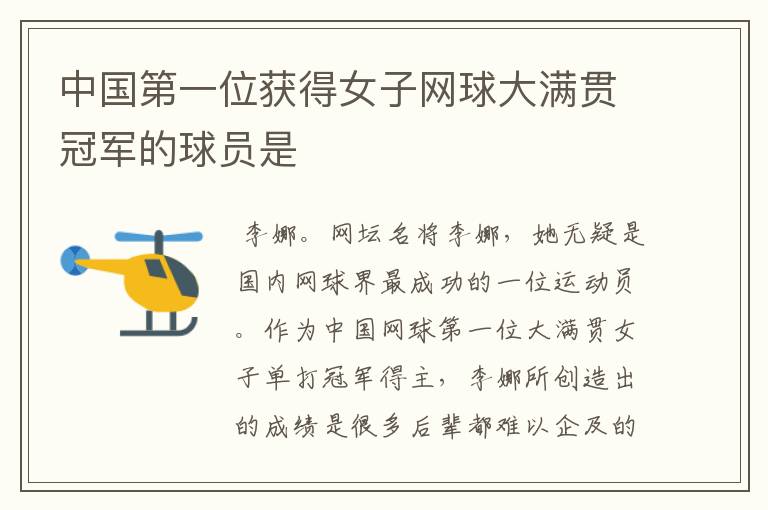 「中国网球运动员」中国网球运动员大满贯冠军