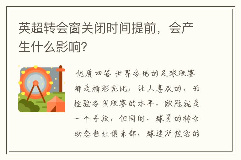 英超转会窗关闭时间提前，会产生什么影响？