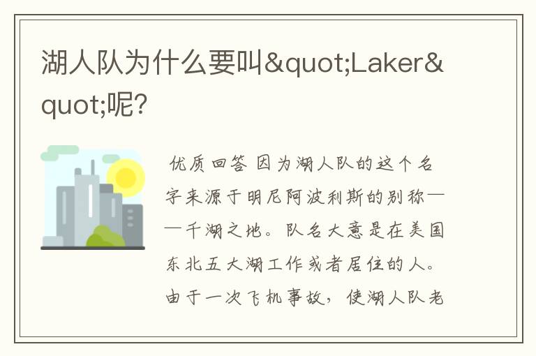 湖人队为什么要叫"Laker"呢?