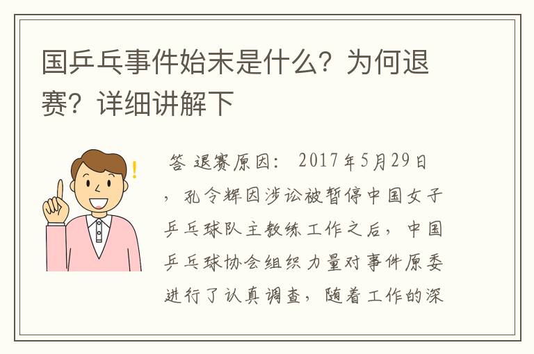 国乒乓事件始末是什么?为何退赛?详细讲解下