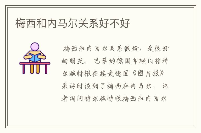 梅西和内马尔关系好不好