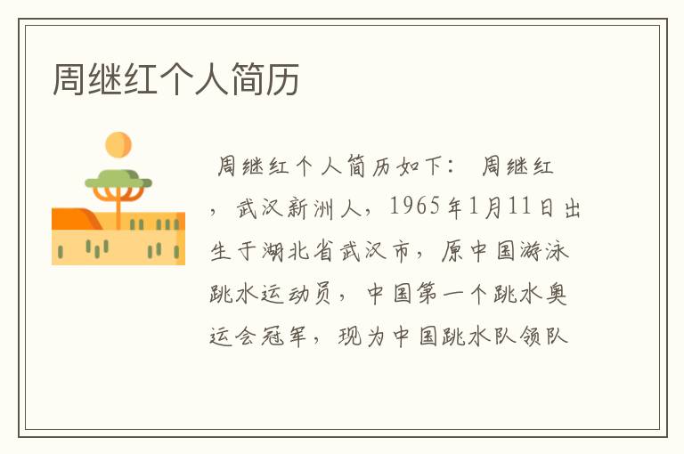 周继红个人简历