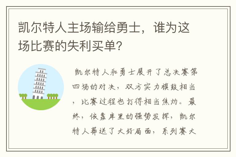 凯尔特人主场输给勇士，谁为这场比赛的失利买单？