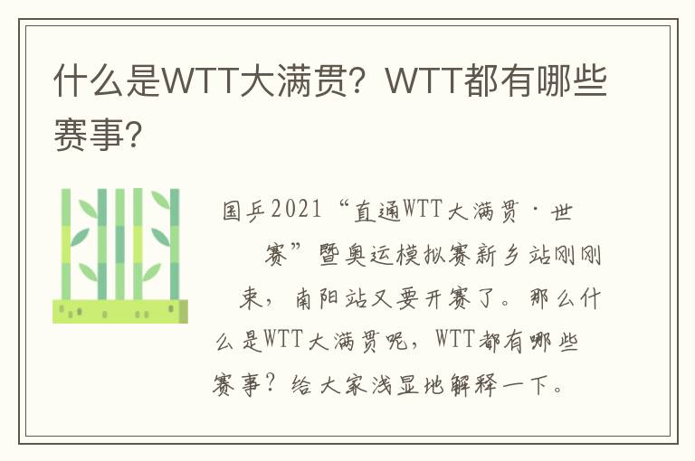 什么是WTT大满贯?WTT都有哪些赛事?