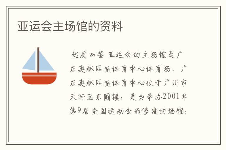 亚运会主场馆的资料