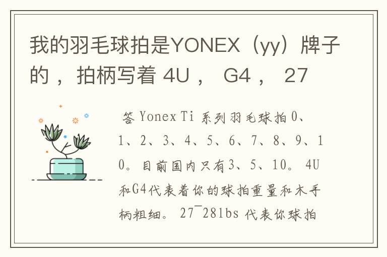 我的羽毛球拍是YONEX(yy)牌子的 ,拍柄写着 4U , G4 , 27~28lbs , 10~12KG ,Ti10 是什么意思