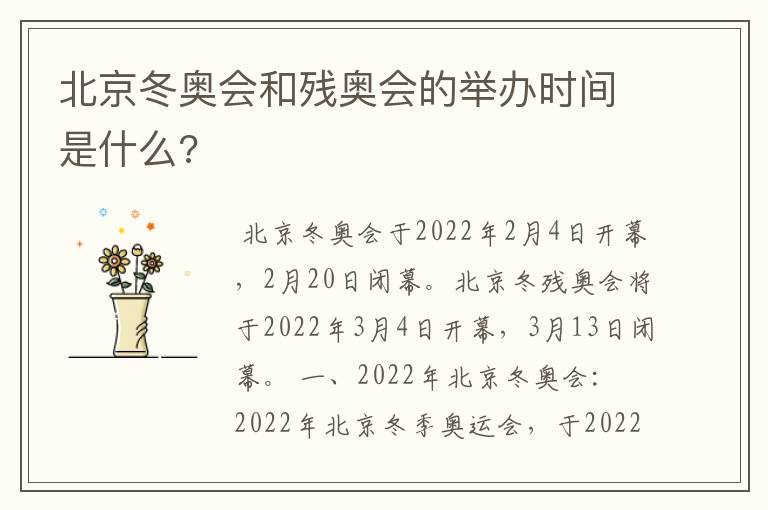 北京冬奥会和残奥会的举办时间是什么?