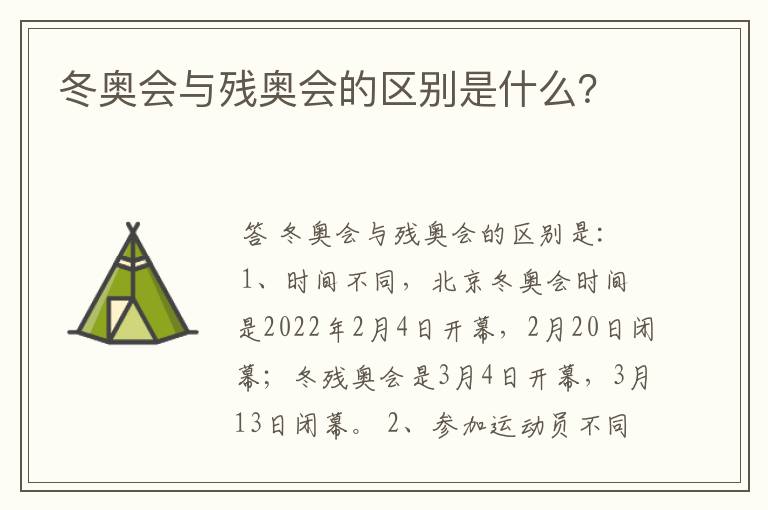 冬奥会与残奥会的区别是什么?