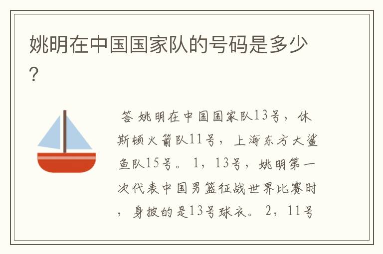 姚明在中国国家队的号码是多少?