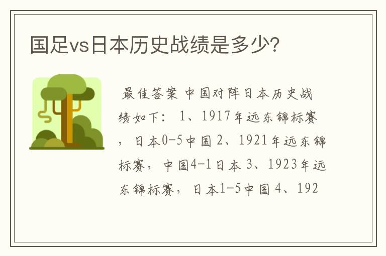 国足vs日本历史战绩是多少？