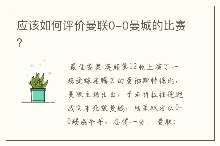 应该如何评价曼联0-0曼城的比赛？